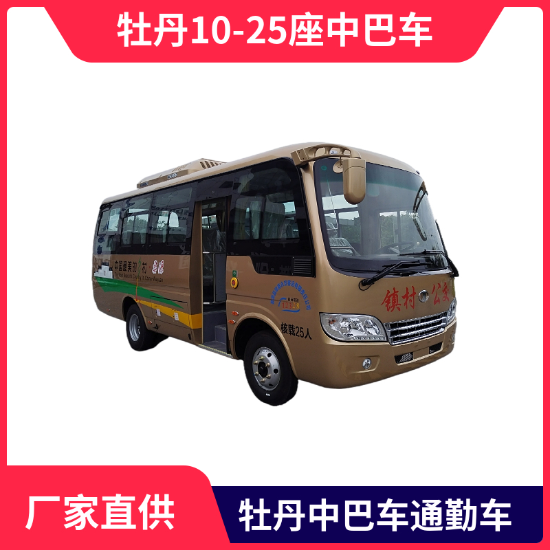 牡丹10-25座中巴车 6.6米 型号MD6668KD6(A)
